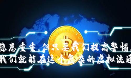 虚拟币钱包安全性分析：如何保护你的数字资产

虚拟币钱包, 数字资产, 安全性/guanjianci

引言：数字时代的财富管理
在这个信息高度发达的数字时代，虚拟币已经逐渐从边缘走入了主流，成为了很多人投资和财富增值的重要选择。然而，随之而来的安全隐患却使得许多投资者心有余悸。特别是当谈到虚拟币钱包的安全性时，许多人心中不免浮现出各种不安的念头——“我的资产真的安全吗？”
多么值得深思的问题！正如一把锋利的双刃剑，虚拟币带给我们的不仅是便捷和收益，更是风险与挑战。今天，我们就来分析一下虚拟币钱包的安全性，以及如何在快速变化的数字背景中，保护好自己的数字资产。

虚拟币钱包的种类
在了解虚拟币钱包的安全性之前，我们首先要明确什么是虚拟币钱包。虚拟币钱包可以分为几种主要类型，每种类型的安全特征有所不同：

h41. 软件钱包/h4
软件钱包是一种基于电脑或移动设备应用程序的钱包，通常分为冷钱包和热钱包。热钱包指的是在线钱包，用户可以方便快捷地进行交易，但相对也更容易受到黑客攻击的威胁；冷钱包则是离线存储，安全性更高，但在使用的便捷性上稍显不足。比如，著名的MyEtherWallet和Coinbase都是流行的热钱包，而硬件钱包如Ledger Nano S等则是冷钱包的代表。

h42. 硬件钱包/h4
硬件钱包是一种物理设备，能够独立存储私钥。由于它与网络隔离，因此即便是黑客也很难攻击到这些钱包！举个例子，Trezor和Ledger等硬件钱包因其优越的安全性而受到广泛好评，多么让人安心啊！

h43. 纸钱包/h4
纸钱包，是把私钥和公钥打印在纸上的存储方式。这种方式虽然极为安全，几乎不可能被黑客攻击，但如果你不小心弄丢了这张纸，所有的资产也将随之消失，真是让人心痛的一种钱包形式。

虚拟币钱包的安全隐患
在使用虚拟币钱包的过程中，安全隐患无处不在，让我们来看看常见的几种风险：

h41. 网络攻击/h4
网络攻击是虚拟币钱包安全性最大的一大隐患。比如，黑客通过各种手段窃取用户的私钥，进而侵入用户的钱包，造成不可逆的财产损失。像2016年、2017年那样大规模的交易所黑客事件让人心有余悸学，我们该如何增强防范意识呢？

h42. 用户失误/h4
很多时候，用户的失误也是导致资产丢失的重要原因。比如，错误输入钱包地址、忘记备份助记词等，都会导致资产的丢失。唉！这真的让人心痛，对于投资者而言，任何小失误都可能导致千载难逢的机遇瞬间化为泡影！

h43. 虚假网站和钓鱼攻击/h4
钓鱼攻击是一种常见的网络诈骗手段，黑客会通过设置虚假的虚拟币交易平台或钱包网站，欺骗用户输入私钥或助记词。通过这种手段，很多投资者恍若身处梦中，辛辛苦苦积累下来的资产就这样悄无声息地被盗走了！

如何保护你的虚拟币钱包
掌握了以上安全隐患后，让我们来看看如何有效地保护自己的虚拟币钱包，以确保自己的资产安全：

h41. 选择信誉好的钱包/h4
我们在选择虚拟币钱包时一定要慎重，挑选一些有良好声誉和市场反馈的钱包服务平台。此外，有很多钱包提供多重身份验证功能，这样能够进一步增强账户的安全性，非常值得信赖！多么令人振奋的消息啊，现代科技让我们的数字资产生活得更加安全！

h42. 定期备份/h4
无论你使用的是哪种钱包，都一定要做好备份工作！在使用软件钱包时，可定期将助记词、私钥等信息备份到安全的地方而不只是依靠单一的设备进行存储。建议将备份保存在离线环境中，确保数据无法被黑客轻易获取。

h43. 使用冷钱包保存大额资产/h4
如果你有比较大额的数字资产，那么建议将其转移到冷钱包中保存。冷钱包几乎不涉及网络，可以极大程度减少被黑客攻击的可能性，这对于重视安全的投资者来说，是一种明智的选择！

h44. 不随意点击链接/h4
在浏览与虚拟货币相关的网站或参与社区讨论时，一定要留心！绝对不要随便点击不明链接或下载来路不明的软件。这是防止被钓鱼攻击的重要关键！多么值得警惕的细节！

如何提高自己的安全意识
安全不仅仅依赖于工具，自己的安全意识同样重要。我们在日常生活中应该如何提高自己的安全意识呢？

h41. 学习安全知识/h4
持续学习，了解虚拟货币和钱包的最新动态。许多安全攻击手法随着科技进步而不断演变，只有保持对市场的敏感，才能防范网络风险的出现！

h42. 加入社区/h4
可以积极参与虚拟币相关的社区，交流学习防范安全风险的方法。群体的智慧是无穷无尽的，互相帮助，共同提升安全意识！

h43. 定期更新软件/h4
保持钱包软件和相关应用程序的最新版本，确保利用最新的安全技术来保护自己的虚拟币。安全更新可降低漏洞被黑客利用的可能性，非常重要哦！

总结：保护财产从我做起
通过以上的分析，我们可以发现，虚拟币钱包的安全性不仅取决于其类型和技术，更与用户的使用习惯、对安全意识的重视程度密切相关。虽然虚拟币的交易世界中隐患重重，但只要我们提高警惕，积极学习相关知识，就一定能够保护好自己的数字资产！
多么令人感到振奋的前景啊！在共同探索和学习的过程中，我们的资产不仅能够获得更高的安全性，还能够实现财富的增值。只要做到以上所提到的各种安全举措，我们就能在这个复杂的虚拟流通世界中游刃有余，保护好我们的虚拟财富！