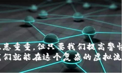 虚拟币钱包安全性分析：如何保护你的数字资产

虚拟币钱包, 数字资产, 安全性/guanjianci

引言：数字时代的财富管理
在这个信息高度发达的数字时代，虚拟币已经逐渐从边缘走入了主流，成为了很多人投资和财富增值的重要选择。然而，随之而来的安全隐患却使得许多投资者心有余悸。特别是当谈到虚拟币钱包的安全性时，许多人心中不免浮现出各种不安的念头——“我的资产真的安全吗？”
多么值得深思的问题！正如一把锋利的双刃剑，虚拟币带给我们的不仅是便捷和收益，更是风险与挑战。今天，我们就来分析一下虚拟币钱包的安全性，以及如何在快速变化的数字背景中，保护好自己的数字资产。

虚拟币钱包的种类
在了解虚拟币钱包的安全性之前，我们首先要明确什么是虚拟币钱包。虚拟币钱包可以分为几种主要类型，每种类型的安全特征有所不同：

h41. 软件钱包/h4
软件钱包是一种基于电脑或移动设备应用程序的钱包，通常分为冷钱包和热钱包。热钱包指的是在线钱包，用户可以方便快捷地进行交易，但相对也更容易受到黑客攻击的威胁；冷钱包则是离线存储，安全性更高，但在使用的便捷性上稍显不足。比如，著名的MyEtherWallet和Coinbase都是流行的热钱包，而硬件钱包如Ledger Nano S等则是冷钱包的代表。

h42. 硬件钱包/h4
硬件钱包是一种物理设备，能够独立存储私钥。由于它与网络隔离，因此即便是黑客也很难攻击到这些钱包！举个例子，Trezor和Ledger等硬件钱包因其优越的安全性而受到广泛好评，多么让人安心啊！

h43. 纸钱包/h4
纸钱包，是把私钥和公钥打印在纸上的存储方式。这种方式虽然极为安全，几乎不可能被黑客攻击，但如果你不小心弄丢了这张纸，所有的资产也将随之消失，真是让人心痛的一种钱包形式。

虚拟币钱包的安全隐患
在使用虚拟币钱包的过程中，安全隐患无处不在，让我们来看看常见的几种风险：

h41. 网络攻击/h4
网络攻击是虚拟币钱包安全性最大的一大隐患。比如，黑客通过各种手段窃取用户的私钥，进而侵入用户的钱包，造成不可逆的财产损失。像2016年、2017年那样大规模的交易所黑客事件让人心有余悸学，我们该如何增强防范意识呢？

h42. 用户失误/h4
很多时候，用户的失误也是导致资产丢失的重要原因。比如，错误输入钱包地址、忘记备份助记词等，都会导致资产的丢失。唉！这真的让人心痛，对于投资者而言，任何小失误都可能导致千载难逢的机遇瞬间化为泡影！

h43. 虚假网站和钓鱼攻击/h4
钓鱼攻击是一种常见的网络诈骗手段，黑客会通过设置虚假的虚拟币交易平台或钱包网站，欺骗用户输入私钥或助记词。通过这种手段，很多投资者恍若身处梦中，辛辛苦苦积累下来的资产就这样悄无声息地被盗走了！

如何保护你的虚拟币钱包
掌握了以上安全隐患后，让我们来看看如何有效地保护自己的虚拟币钱包，以确保自己的资产安全：

h41. 选择信誉好的钱包/h4
我们在选择虚拟币钱包时一定要慎重，挑选一些有良好声誉和市场反馈的钱包服务平台。此外，有很多钱包提供多重身份验证功能，这样能够进一步增强账户的安全性，非常值得信赖！多么令人振奋的消息啊，现代科技让我们的数字资产生活得更加安全！

h42. 定期备份/h4
无论你使用的是哪种钱包，都一定要做好备份工作！在使用软件钱包时，可定期将助记词、私钥等信息备份到安全的地方而不只是依靠单一的设备进行存储。建议将备份保存在离线环境中，确保数据无法被黑客轻易获取。

h43. 使用冷钱包保存大额资产/h4
如果你有比较大额的数字资产，那么建议将其转移到冷钱包中保存。冷钱包几乎不涉及网络，可以极大程度减少被黑客攻击的可能性，这对于重视安全的投资者来说，是一种明智的选择！

h44. 不随意点击链接/h4
在浏览与虚拟货币相关的网站或参与社区讨论时，一定要留心！绝对不要随便点击不明链接或下载来路不明的软件。这是防止被钓鱼攻击的重要关键！多么值得警惕的细节！

如何提高自己的安全意识
安全不仅仅依赖于工具，自己的安全意识同样重要。我们在日常生活中应该如何提高自己的安全意识呢？

h41. 学习安全知识/h4
持续学习，了解虚拟货币和钱包的最新动态。许多安全攻击手法随着科技进步而不断演变，只有保持对市场的敏感，才能防范网络风险的出现！

h42. 加入社区/h4
可以积极参与虚拟币相关的社区，交流学习防范安全风险的方法。群体的智慧是无穷无尽的，互相帮助，共同提升安全意识！

h43. 定期更新软件/h4
保持钱包软件和相关应用程序的最新版本，确保利用最新的安全技术来保护自己的虚拟币。安全更新可降低漏洞被黑客利用的可能性，非常重要哦！

总结：保护财产从我做起
通过以上的分析，我们可以发现，虚拟币钱包的安全性不仅取决于其类型和技术，更与用户的使用习惯、对安全意识的重视程度密切相关。虽然虚拟币的交易世界中隐患重重，但只要我们提高警惕，积极学习相关知识，就一定能够保护好自己的数字资产！
多么令人感到振奋的前景啊！在共同探索和学习的过程中，我们的资产不仅能够获得更高的安全性，还能够实现财富的增值。只要做到以上所提到的各种安全举措，我们就能在这个复杂的虚拟流通世界中游刃有余，保护好我们的虚拟财富！