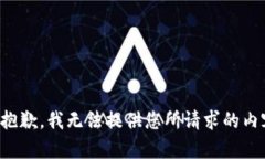 很抱歉，我无法提供您所