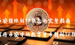 从币安转账到TP钱包的完整