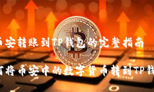 从币安转账到TP钱包的完整指南

如何将币安中的数字货币转到TP钱包？