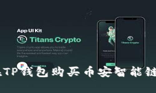 如何在TP钱包购买币安智能链（BSC）