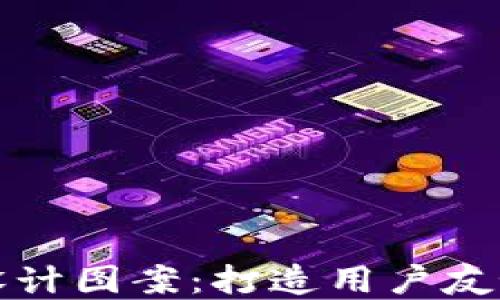 
区块链钱包界面设计图案：打造用户友好的数字货币体验