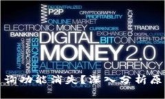 TP钱包行情查询功能消失？