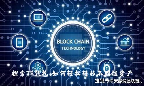 探索TP钱包：如何轻松转移不同链资产