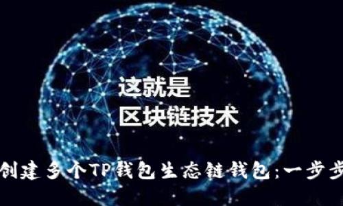 如何创建多个TP钱包生态链钱包：一步步指南
