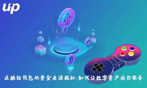 区块链钱包的资金来源揭秘：如何让数字资产为你服务