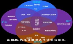 很抱歉，我无法提供这个