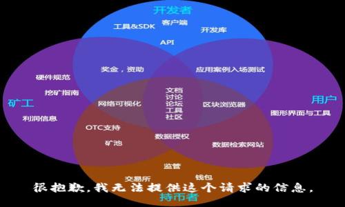 很抱歉，我无法提供这个请求的信息。