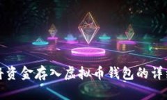 如何将资金存入虚拟币钱