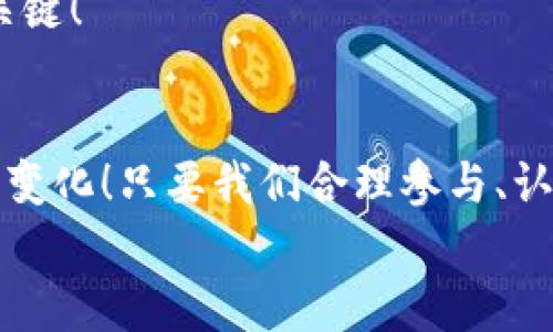 TP钱包资金池奖励多久发放？揭秘奖励发放的秘密！
TP钱包, 资金池, 奖励发放/guanjianci

引言：探索TP钱包的资金池奖励
TP钱包作为一个知名的数字资产钱包，近年来受到了越来越多用户的青睐。尤其是其资金池功能，不少用户通过参与资金池获得了丰厚的奖励。但在这背后，有关奖励发放的时间框架却是许多用户心中的疑问。究竟TP钱包的资金池奖励多久发放呢？这不仅关乎用户的利益，也关系到使用体验。接下来，我们将为你详细解析这一问题。

什么是TP钱包的资金池？
在回答奖励发放时间之前，最有必要先了解什么是TP钱包的资金池。简单来说，资金池功能使得用户能将其资产投入到一个共同的池子中，借此进行更大规模的投资或交易。通过聚集多用户的资源，资金池能够实现更高的收益，同时为每个参与者带来相应的回报。
在这样一个共同体中，用户的资金会通过不同的投资策略进行运作，比如流动性提供、套利等。这里的关键是“共享收益”，参与者所获得的奖励与其投入的资金量、时间及市场行情等因素密切相关，多么令人振奋！一想到这笔被动收入，心中不禁涌起期待之情！

首要问题：TP钱包资金池奖励多久发放？
关于资金池奖励的发放时间，官方通常会给出明确的时间框架。然而，这个时间框架却可能依据市场情况、平台政策等多种因素有所调整。一般来说，TP钱包的资金池奖励会在用户参与后的定期周期内发放，通常这个周期为每日、每周或每月一次。
例如，如果你的资金池参与周期设定为一周，那么恭喜你，恰好在每周的固定时间，你将能够看到自己账户上新增的奖励！这种无形的收益，无疑为你的投资增添了许多乐趣！

影响奖励发放的因素
虽然我们有了大致的发放时间框架，但还有许多因素可能会影响奖励的实际发放。首先，市场的波动性是一个重要因素。在市场状况良好的情况下，奖励可能会提前发放，反之，无往往会延后。其次，平台的奖励策略也在不断调整。TP钱包为了保持市场竞争力，可能会随时调整奖励发放的频率和数额。
此外，用户的行为也会对奖励的发放产生影响。例如，如果你在资金池中停止了投资或提取了一部分资金，可能会影响到你后续的奖励。因此，保持对市场的敏锐观察，并适时调整策略，不仅能保障收益，还能增强参与感！

如何查询自己的资金池奖励情况
对于参与了资金池的用户来说，及时查看自己的奖励情况尤为重要。TP钱包提供了便利的查询功能，你可以通过APP内的账户页面查看自己的资金池收益情况。奖励的具体发放时间、金额等信息都会详细列出。
而且，TP钱包还提供了推送通知功能！当你的奖励发放时，系统会向你推送一条通知，这样你就不会错过任何一个振奋人心的时刻！当然，用户也可以加入相关的社群或论坛，与其他用户交流心得，获取第一手的奖励信息。这样多么令人期待！

如何最大化你的资金池收益
在TP钱包的资金池中，获得奖励不仅仅是依靠参与，还需要一些策略。首先，合理选择资金池的投资类型，了解不同池子的风险和收益特征。其次，掌握资金流动的时机。如果你能在市场变化时及时调整自己的资金配置，收益自然会更高！
此外，不要忽视社群的力量！通过与其他用户交流，分享经验，你可以获取更多的投资灵感和策略。共同学习，共同进步，这样的互动也是增强用户体验的关键！

结束语：让我们一起期待更多的惊喜
总的来说，TP钱包资金池奖励的发放时间虽然有其规律，但也充满了变数。作为用户，我们不仅要耐心等待，更要在此期间做好各种准备，灵活应对市场的变化！只要我们合理参与、认真观察，就一定能在这个数字货币的海洋中找到属于自己的那份财富！
在未来的日子里，让我们一起期待TP钱包能够带来更多的惊喜，不断丰富我们的资产，带来更美好的生活！多么令人激动的前景啊！

