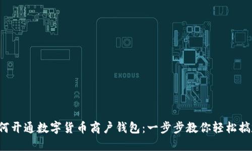 如何开通数字货币商户钱包：一步步教你轻松搞定！
