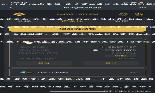   助记词导入为何显示无效文件？深度解析与解决方案 /   
 guanjianci 助记词,无效文件,解决方案 /guanjianci 

引言：助记词的重要性
在数字货币日益普及的今天，助记词作为一种提供安全性和可恢复性的工具，在保护用户资金方面起着至关重要的作用。无论是用于钱包恢复还是安全存储，都离不开这组由随机单词组成的助记词。然而，你是否曾遇到过因为助记词导入后显示“无效文件”而感到困惑和不安呢？这一问题不仅关乎到你的资产安全，更直接影响到你的使用体验。我们将深入探讨这一问题，并提供相应的解决方案，让你不再为此犯愁！

助记词的基本概念
首先，我们需要明确助记词的定义。助记词是将私钥（一串复杂的字母和数字）转化为一组易于记忆和管理的词语，这些词语通常是从一个特定的字典中随机选择的。标准的BIP39助记词一般包括12、15、18、21或24个单词。用户可以通过这些助记词恢复他们的加密钱包，重新获取之前的资产。想象一下，当你忙碌了一整天，却发现手机丢失了，心中多么焦急！可是一旦你拥有助记词，你便能轻松找回失去的一切。这就如同有了一把开启财富未来的钥匙！

助记词导入常见问题解析
导入助记词常见的问题之一就是“显示无效文件”。这背后可能有多个原因，让我们一一探讨：

h41. 格式错误/h4
一种常见的错误是助记词的格式不正确。助记词必须严格遵循特定的格式：每个单词之间需要用空格分开，而不是标点符号或逗号。想象一下，如果一扇大门的钥匙上有灰尘，可能你打不开它。助记词如果格式不合，不言而喻，此门也无法打开！例如，如果你的助记词是这样：“apple,banana cherry”，就会导致无法识别。正确的输入方式应为：“apple banana cherry”。简单的错误却可能酿成大祸！

h42. 字典不匹配/h4
助记词通常是从特定字典中选择的。不同的钱包可能使用不同的字典（如BIP39或其他标准），如果你尝试使用不支持的助记词，就会出现无效的提示。当你决定要用某个新的钱包程序，那么务必要确认它是否支持你的助记词格式！例如，假如你的助记词来自一个特定的区块链项目的钱包，而你在另一个不兼容的钱包中导入，它可能会因字典不完整而无法识别。这就像是犬类不同品种的严格选育，有特定的基因序列才能繁殖出你心中的那只狗狗！

h43. 单词拼写错误/h4
拼写错误也是一个常见问题，尤其是在输入助记词时相对容易犯错。即使是一个单词中的一个字母错误，比如“satoshi”写成“satshi”，都可能导致整个助记词无法通过验证。想象一下，这就像你找工作时简历上错别字一样，可能会影响到你获得机会的可能性。因此，在输入助记词时，一定要仔细检查每个单词 spelling，确保无误！

h44. 助记词数量不符/h4
如前所述，助记词的数量必须与钱包规定的标准一致。例如，BIP39标准要求使用12、15、18、21或24个单词。如果你的助记词长度超过或少于这些数字，就会被视作无效文件。这就好比一场足球比赛，队员人数不够，比赛自然无法开始！无论是12个还是24个，每个数字都有其独特的意义，缺一不可。

解决方案：如何导入助记词
了解了上述常见问题后，我们来看看如何有效地导入助记词，避免“无效文件”的困扰。以下是几个实用步骤：

h41. 仔细检查助记词的格式/h4
在输入助记词之前，首先确保其格式正确：每个单词用空格分隔，且无多余的空格或标点。你可以在一个文本编辑器中先输入它，你所使用的钱包平台也通常会提供格式参考。确保格式统一！

h42. 核对单词拼写/h4
建议对照列表中的每个助记词，与官方的BIP39字典进行比对，查看是否所有单词的拼写都正确。混淆可能会发生在相似拼写的词汇中，例如“cactus”和“sactus”，因为这会让一切变得扑朔迷离。

h43. 确保助记词长度符合要求/h4
在继续进行导入之前，再次核对助记词的数量。是否为12，15，18，21或24个单词？如发现不足，请立即重整，切忌在这一步骤中疏忽！

h44. 考虑使用不同的平台/h4
如果它仍然无法生效，尝试将此助记词导入到一个不同的支持平台或钱包中。有时，可能是特定钱包的兼容性问题。也许你的助记词实际上是完好无损的，只是选错了导入的地方，而你发现问题的同时，也在寻求答案。更换尝试，从另一个角度或许能给你带来惊喜！

结论：保护财产安全，做到万无一失
助记词——这一看似微不足道的小单词组合，实则承载着我们在数字世界中的资产和信任。在进行导入时，任何一个小错误都有可能导致“无效文件”的尴尬局面。因此，掌握一些基本的检查和导入技巧无疑可以帮助我们避免不必要的麻烦。多么令人振奋的是，当我们掌握了这些技能后，便能轻松自如地在这个快速变化的数字世界中畅游，任何困难都无法阻挡我们前进的步伐！
在未来的加密资产管理中，时刻保持警惕，对助记词的重视绝不可马虎。相逢且珍惜，让我们一起铸造更安全、更便捷的数字资产生活！