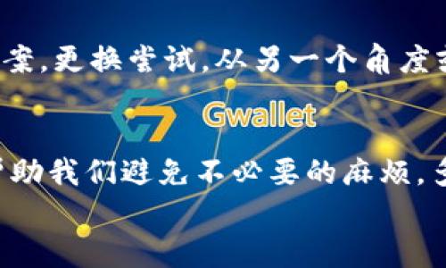   助记词导入为何显示无效文件？深度解析与解决方案 /   
 guanjianci 助记词,无效文件,解决方案 /guanjianci 

引言：助记词的重要性
在数字货币日益普及的今天，助记词作为一种提供安全性和可恢复性的工具，在保护用户资金方面起着至关重要的作用。无论是用于钱包恢复还是安全存储，都离不开这组由随机单词组成的助记词。然而，你是否曾遇到过因为助记词导入后显示“无效文件”而感到困惑和不安呢？这一问题不仅关乎到你的资产安全，更直接影响到你的使用体验。我们将深入探讨这一问题，并提供相应的解决方案，让你不再为此犯愁！

助记词的基本概念
首先，我们需要明确助记词的定义。助记词是将私钥（一串复杂的字母和数字）转化为一组易于记忆和管理的词语，这些词语通常是从一个特定的字典中随机选择的。标准的BIP39助记词一般包括12、15、18、21或24个单词。用户可以通过这些助记词恢复他们的加密钱包，重新获取之前的资产。想象一下，当你忙碌了一整天，却发现手机丢失了，心中多么焦急！可是一旦你拥有助记词，你便能轻松找回失去的一切。这就如同有了一把开启财富未来的钥匙！

助记词导入常见问题解析
导入助记词常见的问题之一就是“显示无效文件”。这背后可能有多个原因，让我们一一探讨：

h41. 格式错误/h4
一种常见的错误是助记词的格式不正确。助记词必须严格遵循特定的格式：每个单词之间需要用空格分开，而不是标点符号或逗号。想象一下，如果一扇大门的钥匙上有灰尘，可能你打不开它。助记词如果格式不合，不言而喻，此门也无法打开！例如，如果你的助记词是这样：“apple,banana cherry”，就会导致无法识别。正确的输入方式应为：“apple banana cherry”。简单的错误却可能酿成大祸！

h42. 字典不匹配/h4
助记词通常是从特定字典中选择的。不同的钱包可能使用不同的字典（如BIP39或其他标准），如果你尝试使用不支持的助记词，就会出现无效的提示。当你决定要用某个新的钱包程序，那么务必要确认它是否支持你的助记词格式！例如，假如你的助记词来自一个特定的区块链项目的钱包，而你在另一个不兼容的钱包中导入，它可能会因字典不完整而无法识别。这就像是犬类不同品种的严格选育，有特定的基因序列才能繁殖出你心中的那只狗狗！

h43. 单词拼写错误/h4
拼写错误也是一个常见问题，尤其是在输入助记词时相对容易犯错。即使是一个单词中的一个字母错误，比如“satoshi”写成“satshi”，都可能导致整个助记词无法通过验证。想象一下，这就像你找工作时简历上错别字一样，可能会影响到你获得机会的可能性。因此，在输入助记词时，一定要仔细检查每个单词 spelling，确保无误！

h44. 助记词数量不符/h4
如前所述，助记词的数量必须与钱包规定的标准一致。例如，BIP39标准要求使用12、15、18、21或24个单词。如果你的助记词长度超过或少于这些数字，就会被视作无效文件。这就好比一场足球比赛，队员人数不够，比赛自然无法开始！无论是12个还是24个，每个数字都有其独特的意义，缺一不可。

解决方案：如何导入助记词
了解了上述常见问题后，我们来看看如何有效地导入助记词，避免“无效文件”的困扰。以下是几个实用步骤：

h41. 仔细检查助记词的格式/h4
在输入助记词之前，首先确保其格式正确：每个单词用空格分隔，且无多余的空格或标点。你可以在一个文本编辑器中先输入它，你所使用的钱包平台也通常会提供格式参考。确保格式统一！

h42. 核对单词拼写/h4
建议对照列表中的每个助记词，与官方的BIP39字典进行比对，查看是否所有单词的拼写都正确。混淆可能会发生在相似拼写的词汇中，例如“cactus”和“sactus”，因为这会让一切变得扑朔迷离。

h43. 确保助记词长度符合要求/h4
在继续进行导入之前，再次核对助记词的数量。是否为12，15，18，21或24个单词？如发现不足，请立即重整，切忌在这一步骤中疏忽！

h44. 考虑使用不同的平台/h4
如果它仍然无法生效，尝试将此助记词导入到一个不同的支持平台或钱包中。有时，可能是特定钱包的兼容性问题。也许你的助记词实际上是完好无损的，只是选错了导入的地方，而你发现问题的同时，也在寻求答案。更换尝试，从另一个角度或许能给你带来惊喜！

结论：保护财产安全，做到万无一失
助记词——这一看似微不足道的小单词组合，实则承载着我们在数字世界中的资产和信任。在进行导入时，任何一个小错误都有可能导致“无效文件”的尴尬局面。因此，掌握一些基本的检查和导入技巧无疑可以帮助我们避免不必要的麻烦。多么令人振奋的是，当我们掌握了这些技能后，便能轻松自如地在这个快速变化的数字世界中畅游，任何困难都无法阻挡我们前进的步伐！
在未来的加密资产管理中，时刻保持警惕，对助记词的重视绝不可马虎。相逢且珍惜，让我们一起铸造更安全、更便捷的数字资产生活！