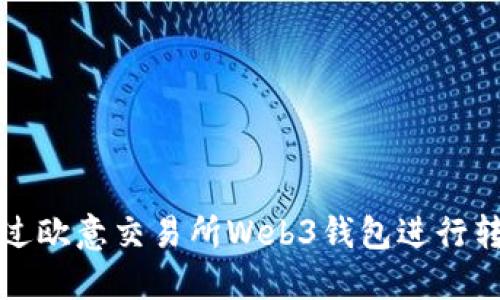 如何通过欧意交易所Web3钱包进行转账操作