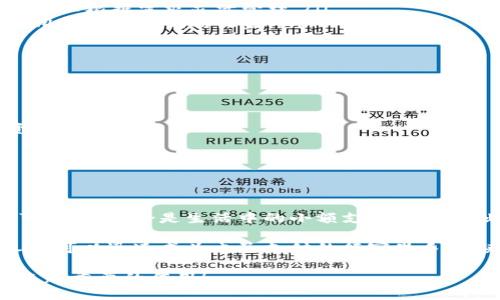 t p钱包可以给钱吗

使用TP钱包进行转账：简单操作与便捷支付
TP钱包, 转账, 电子支付/guanjianci

引言
在现代社会中，数字支付已经成为人们生活中不可或缺的一部分，各种电子钱包和支付平台层出不穷，以满足用户对方便快捷的需求。而TP钱包作为一种新兴的数字钱包，其功能不仅限于存储和管理资产，许多人也问：“TP钱包可以给钱吗？”

TP钱包的基本功能
TP钱包是一款多功能的数字资产管理应用程序，主要用于存储和交易加密货币，如比特币、以太坊等。但是，TP钱包其实也提供了转账功能，用户能够通过简单的操作，将资产直接转到其他用户的TP钱包中。也是说，TP钱包不仅可以存钱，还能“给钱”。

如何使用TP钱包进行转账
使用TP钱包进行转账非常简单，下面是一个简易的步骤指南，让你轻松上手！

ul
    listrong下载并安装TP钱包：/strong首先，在你的手机应用商店下载TP钱包，安装完成后打开应用。/li
    listrong创建或导入钱包：/strong如果你是新用户，可以选择创建一个新的钱包；如果你已有钱包，可以通过助记词或私钥导入。/li
    listrong充值钱包：/strong将资金充值到你的TP钱包，可以通过银行转账、信用卡或其他加密货币进行充值。/li
    listrong选择转账功能：/strong在钱包主界面，找到“转账”或“发送”选项，点击进入。/li
    listrong输入接收方地址：/strong在转账界面，你需要输入接收方的TP钱包地址，确保地址无误，避免送错人。/li
    listrong输入转账金额：/strong接下来，输入你想要转账的金额，并确认你的账户余额是否足够。/li
    listrong确认交易：/strong再次检查所有信息，确保没有错误后，点击“确认转账”，等待交易完成！/li
/ul

TP钱包的优势
多么令人振奋！TP钱包的优势不仅在于便于操作，其安全性和隐私保护也相当令人放心。以下是一些TP钱包的显著特点：

ul
    listrong安全性：/strongTP钱包采用了高强度加密技术，确保用户资产安全。即使在网络环境中，也能有效防止黑客攻击。/li
    listrong隐私保护：/strongTP钱包不会主动收集用户的个人信息，让用户在使用时无后顾之忧。/li
    listrong多币种支持：/strong除了主流的比特币和以太坊，TP钱包还支持众多其他加密货币，用户可以根据需求灵活管理。/li
    listrong实时转换：/strong在与他人交易过程中，TP钱包可实时根据市场价格进行货币转换，保证用户得到最优的收益。/li
/ul

注意事项
当然，尽管TP钱包提供了安全、便捷的转账服务，用户在使用时也需注意一些事项：

ul
    listrong确认地址：/strong在转账时，一定要仔细确认接收方的地址，防止因地址错误而导致的资产损失。/li
    listrong手续费：/strong不同网络和不同币种的转账可能需要支付一定的手续费，请在转账前了解清楚。/li
    listrong资金安全：/strong避免将私钥和助记词泄露给他人，一旦资产被盗，将难以追回。/li
/ul

总结
通过使用TP钱包，用户不仅可以轻松给钱，还有机会在这个数字时代中，感受到互联网科技带来的无限可能性。不论是生活中的小额支付，还是商业交易中的大额转账，TP钱包都能为你提供安全、快捷的服务。

总之，TP钱包的便捷和灵活性，让我们在转账的过程中找到了新的乐趣和方便。只要掌握了操作，任何人都可以迅速成为电子支付的行家里手。快来体验TP钱包带给你的先进科技吧！

相信在不久的将来，数字支付将更加普及，而TP钱包作为其中的重要一员，必将在我们的生活中发挥越来越重要的作用！