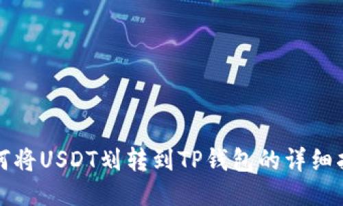 如何将USDT划转到TP钱包的详细指导