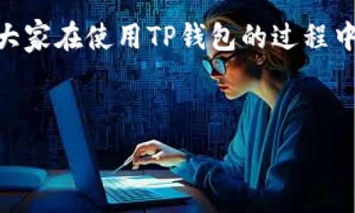   
jiaoti如何通过TP钱包轻松购买以太坊ETH？/jiaoti  
TP钱包, 购买ETH, 数字货币/guanjianci  

什么是TP钱包？  
TP钱包是一款功能强大的数字货币钱包，支持多种区块链资产的存储、管理和交易。作为一个去中心化钱包，它不仅安全可靠，还方便用户与各种去中心化应用（DApp）进行交互。多么令人振奋！随着区块链技术的不断发展，越来越多的用户开始关注和使用TP钱包来管理他们的数字资产。  

以太坊ETH的魅力  
以太坊（Ethereum）作为一种全球领先的区块链平台，其原生货币ETH因其智能合约和去中心化应用的广泛应用而备受关注。ETH不仅是开发者和企业进行各种去中心化应用开发的基础，更是投资者投资数字货币时的热门选择。以太坊网络的活跃程度和未来的发展潜力，使得ETH的市场需求不断攀升，越来越多人希望通过TP钱包来购买ETH，为自己的数字资产增值。  

为什么选择TP钱包购买ETH？  
选择TP钱包购买以太坊，首先是因为它的便利性。用户可以直接在手机上进行资产管理，随时随地查看自己的数字资产。此外，TP钱包的用户界面友好，操作简单，即使是刚接触数字货币的新手也能轻松上手。尤其是在购买ETH的过程中，TP钱包通过简单的步骤即可完成交易，减少了繁琐的操作。  

如何通过TP钱包购买ETH？  
下面我们将详细介绍在TP钱包中购买ETH的步骤：  

h4注册和下载/h4  
首先，用户需要在手机上下载并安装TP钱包应用程序。下载完成后，打开TP钱包，并按照提示进行注册。如果您已经有账户，只需输入账户信息即可登录。值得一提的是，在注册过程中不要忘记设置强密码和备份助记词，以确保账户的安全！  

h4完成实名认证/h4  
在进行ETH购买前，用户需要完成实名认证。TP钱包会要求用户提供一些基本信息和身份证明。这一过程是确保用户安全与合规的重要步骤，不仅可以有效防范诈骗行为，还能保护用户的资产安全。  

h4充值法币/h4  
实名认证完成后，用户需要为钱包充值法币（例如人民币）。TP钱包提供多种充值方式，用户可以选择自己方便的模式，通常支持银行转账、支付宝等支付方式。充值完成后，用户的钱包余额会相应更新，这时就可以进行ETH的购买了！  

h4进行ETH购买/h4  
在TP钱包主界面上，找到“购买”选项，选择以太坊ETH。接下来，输入想要购买的ETH数量和相应的支付方式，确认所有信息无误后，点击“确认购买”。系统会提示用户确认交易信息，并在用户确认后完成购买。这一过程非常快速，用户几乎可以在几分钟内完成交易！  

购买后的资产管理  
购买完ETH后，用户可以在TP钱包中方便地管理自己的数字资产。TP钱包不仅支持查看实时行情，还提供了转账、交易等多种功能。用户可以随时随地对自己的ETH进行操作，将其转账至其他钱包，或是参与到以太坊相关的去中心化金融（DeFi）项目中去。  

安全性与隐私性  
在数字货币世界中，安全性绝对是用户最关心的问题之一。而TP钱包在这方面的表现让人十分满意。TP钱包采用了多重加密措施，确保用户资产的安全。同时，TP钱包的去中心化特性也让用户的隐私得到了良好的保护，用户的数据不会被第三方获取和滥用！多么让人安心呀！  

总结  
通过TP钱包购买以太坊ETH，对于新手和老手来说都是一个方便且高效的选择。随着数字货币市场的不断发展，越来越多的人选择通过TP钱包来管理和购买数字资产。希望大家在使用TP钱包的过程中，能够更加深入地了解数字货币的魅力，抓住机遇，迈出投资的第一步。无论你是新手还是资深投资者，TP钱包都将是你在数字货币世界中不可或缺的良伴！  

无论是为了投资增值，还是为了参与到以太坊的生态系统中，TP钱包都能够为用户提供强大而便捷的服务。期待你在数字货币的旅途中，收获更多的精彩与价值！  

通过以上的介绍，希望你对TP钱包的使用以及如何购买ETH有了更加深入的理解！