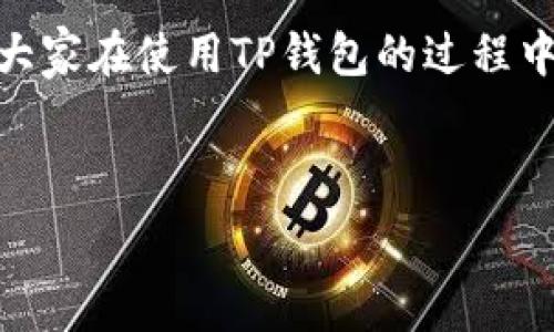   
jiaoti如何通过TP钱包轻松购买以太坊ETH？/jiaoti  
TP钱包, 购买ETH, 数字货币/guanjianci  

什么是TP钱包？  
TP钱包是一款功能强大的数字货币钱包，支持多种区块链资产的存储、管理和交易。作为一个去中心化钱包，它不仅安全可靠，还方便用户与各种去中心化应用（DApp）进行交互。多么令人振奋！随着区块链技术的不断发展，越来越多的用户开始关注和使用TP钱包来管理他们的数字资产。  

以太坊ETH的魅力  
以太坊（Ethereum）作为一种全球领先的区块链平台，其原生货币ETH因其智能合约和去中心化应用的广泛应用而备受关注。ETH不仅是开发者和企业进行各种去中心化应用开发的基础，更是投资者投资数字货币时的热门选择。以太坊网络的活跃程度和未来的发展潜力，使得ETH的市场需求不断攀升，越来越多人希望通过TP钱包来购买ETH，为自己的数字资产增值。  

为什么选择TP钱包购买ETH？  
选择TP钱包购买以太坊，首先是因为它的便利性。用户可以直接在手机上进行资产管理，随时随地查看自己的数字资产。此外，TP钱包的用户界面友好，操作简单，即使是刚接触数字货币的新手也能轻松上手。尤其是在购买ETH的过程中，TP钱包通过简单的步骤即可完成交易，减少了繁琐的操作。  

如何通过TP钱包购买ETH？  
下面我们将详细介绍在TP钱包中购买ETH的步骤：  

h4注册和下载/h4  
首先，用户需要在手机上下载并安装TP钱包应用程序。下载完成后，打开TP钱包，并按照提示进行注册。如果您已经有账户，只需输入账户信息即可登录。值得一提的是，在注册过程中不要忘记设置强密码和备份助记词，以确保账户的安全！  

h4完成实名认证/h4  
在进行ETH购买前，用户需要完成实名认证。TP钱包会要求用户提供一些基本信息和身份证明。这一过程是确保用户安全与合规的重要步骤，不仅可以有效防范诈骗行为，还能保护用户的资产安全。  

h4充值法币/h4  
实名认证完成后，用户需要为钱包充值法币（例如人民币）。TP钱包提供多种充值方式，用户可以选择自己方便的模式，通常支持银行转账、支付宝等支付方式。充值完成后，用户的钱包余额会相应更新，这时就可以进行ETH的购买了！  

h4进行ETH购买/h4  
在TP钱包主界面上，找到“购买”选项，选择以太坊ETH。接下来，输入想要购买的ETH数量和相应的支付方式，确认所有信息无误后，点击“确认购买”。系统会提示用户确认交易信息，并在用户确认后完成购买。这一过程非常快速，用户几乎可以在几分钟内完成交易！  

购买后的资产管理  
购买完ETH后，用户可以在TP钱包中方便地管理自己的数字资产。TP钱包不仅支持查看实时行情，还提供了转账、交易等多种功能。用户可以随时随地对自己的ETH进行操作，将其转账至其他钱包，或是参与到以太坊相关的去中心化金融（DeFi）项目中去。  

安全性与隐私性  
在数字货币世界中，安全性绝对是用户最关心的问题之一。而TP钱包在这方面的表现让人十分满意。TP钱包采用了多重加密措施，确保用户资产的安全。同时，TP钱包的去中心化特性也让用户的隐私得到了良好的保护，用户的数据不会被第三方获取和滥用！多么让人安心呀！  

总结  
通过TP钱包购买以太坊ETH，对于新手和老手来说都是一个方便且高效的选择。随着数字货币市场的不断发展，越来越多的人选择通过TP钱包来管理和购买数字资产。希望大家在使用TP钱包的过程中，能够更加深入地了解数字货币的魅力，抓住机遇，迈出投资的第一步。无论你是新手还是资深投资者，TP钱包都将是你在数字货币世界中不可或缺的良伴！  

无论是为了投资增值，还是为了参与到以太坊的生态系统中，TP钱包都能够为用户提供强大而便捷的服务。期待你在数字货币的旅途中，收获更多的精彩与价值！  

通过以上的介绍，希望你对TP钱包的使用以及如何购买ETH有了更加深入的理解！