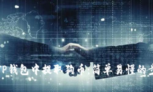 如何在TP钱包中提取狗币：简单易懂的步骤说明