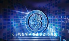 t p钱包可以创建多少个钱