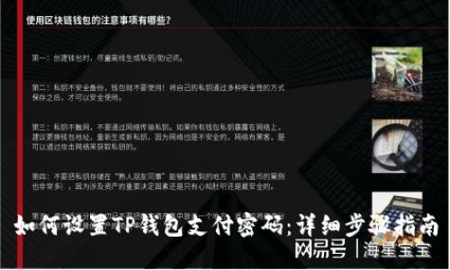 如何设置TP钱包支付密码：详细步骤指南