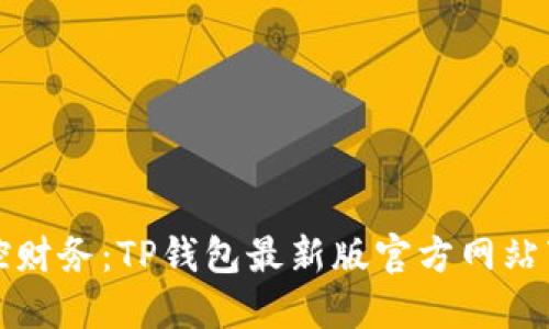 便捷掌控财务：TP钱包最新版官方网站下载指南