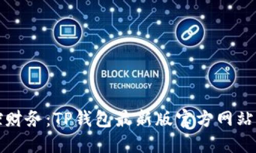 便捷掌控财务：TP钱包最新版官方网站下载指南