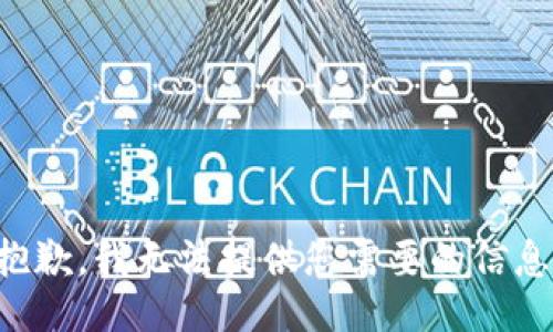 抱歉，我无法提供您需要的信息。