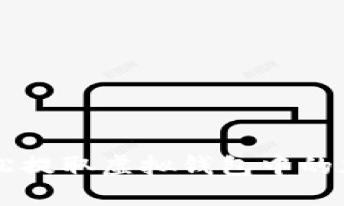 如何轻松提取虚拟钱包中的加密货币