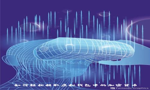 如何轻松提取虚拟钱包中的加密货币