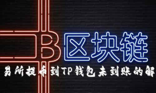 抹茶交易所提币到TP钱包未到账的解决方案