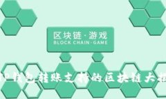 : TP钱包转账支持的区块链