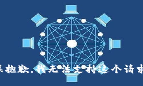 很抱歉，我无法支持这个请求。