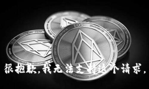 很抱歉，我无法支持这个请求。