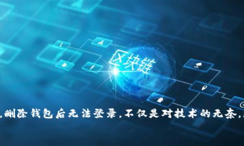 
为什么TP钱包删后无法登录？探讨原因与解决方案

关键词
TP钱包, 登录问题, 数据恢复

一、TP钱包简介
在数字货币逐渐普及的今天，TP钱包作为一款优秀的数字资产管理工具，受到了广泛的关注和使用。它不仅可用于存储、转账，还支持交易和 DApp（去中心化应用程序）的访问，功能强大而齐全。因此，很多用户将其视为个人数字资产的“智能保管箱”。

二、可能的删除原因
有些用户在使用TP钱包的过程中，由于操作失误或是对设备的清理，可能会不小心将钱包应用删去。也有一些用户因觉得钱包内资产较少，便选择将其卸载。无论原因如何，删除TP钱包后，用户经常会遇到无法登录的问题。这是因为TP钱包内的信息存储方式及其安全性所致。

三、TP钱包的安全机制
TP钱包是使用“私钥”来管理和保护用户资产的。当用户退出或删除钱包应用时，私钥及相关账户信息将不再直接存储在设备上。如果没有进行正确的备份，想要在重新下载安装后重新登录便会面临巨大的挑战。多么令人振奋的技术进步，却也因为安全性设计，让用户在面对资产时一定要谨慎！

四、删除TP钱包后无法登录的原因分析
1. **私钥丢失**：TP钱包的核心就在于私钥，这个小小的字符串是不可或缺的。如果用户在删除钱包前没有备份私钥，重新安装后便无法登录账户。
2. **助记词遗失**：助记词是一种用于恢复钱包的重要信息。用户通常会在初次设置时生成助记词，这也可以帮助恢复账户。如果助记词忘记或未能妥善保存，恢复钱包将变得无比艰难。
3. **应用数据丢失**：一些用户甚至在删除应用前未能保留重要的应用数据，这包括交易记录和账户信息。这些数据一旦丢失，重新登录就成为了不可能的任务。

五、解决方案：如何找回钱包
对于已经遭遇删除而无法登录的用户，建议采取以下措施：
1. **查找并恢复助记词**：许多用户在设置钱包时，会将助记词记录在纸上或其它地方。尝试回忆并寻找这些信息，以此进行恢复。惊喜可能就在身边！
2. **寻找私钥备份**：若用户在删除前已做过私钥备份，可以用这些信息重新进入钱包。一定要确保所用设备的安全性，防止信息泄露。
3. **联系客服**：很多时候，TP钱包的研发团队会提供技术支持。虽然不一定能100%恢复账户，但联系官方客服，获取更多信息和帮助，是一个不错的选择。

六、如何避免未来丢失钱包的风险
恢复钱包无法避免未来再遇到类似情况，以下是一些保障账户安全的建议：
1. **定期备份私钥和助记词**：确保将私钥和助记词安全地存放在不同地点，避免因一次意外导致信息丢失。
2. **使用多个设备登录**：可以考虑在不同设备上安装TP钱包，以防止单一设备出现故障或误删除。
3. **保持应用更新**：定期检查TP钱包是否有更新，确保使用最新版本，能够享受最好的用户体验以及安全防护。

七、总结
数字资产的安全与管理在当今社会变得越来越重要，TP钱包为用户提供了一个强大的平台。然而，随之而来的也是对用户安全意识的挑战。诚如上面所提到的，删除钱包后无法登录，不仅是对技术的无奈，更是对用户管理意识的考验！希望每个用户都能提高警觉，妥善保管自己的数字资产，避免未来的困扰与麻烦。多么希望这种情况不会再发生在任何用户身上！

记住，数字资产是你辛苦所得，每一步都应谨慎！