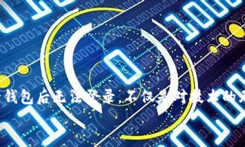 
为什么TP钱包删后无法登录？探讨原因与解决方案

关键词
TP钱包, 登录问题, 数据恢复

一、TP钱包简介
在数字货币逐渐普及的今天，TP钱包作为一款优秀的数字资产管理工具，受到了广泛的关注和使用。它不仅可用于存储、转账，还支持交易和 DApp（去中心化应用程序）的访问，功能强大而齐全。因此，很多用户将其视为个人数字资产的“智能保管箱”。

二、可能的删除原因
有些用户在使用TP钱包的过程中，由于操作失误或是对设备的清理，可能会不小心将钱包应用删去。也有一些用户因觉得钱包内资产较少，便选择将其卸载。无论原因如何，删除TP钱包后，用户经常会遇到无法登录的问题。这是因为TP钱包内的信息存储方式及其安全性所致。

三、TP钱包的安全机制
TP钱包是使用“私钥”来管理和保护用户资产的。当用户退出或删除钱包应用时，私钥及相关账户信息将不再直接存储在设备上。如果没有进行正确的备份，想要在重新下载安装后重新登录便会面临巨大的挑战。多么令人振奋的技术进步，却也因为安全性设计，让用户在面对资产时一定要谨慎！

四、删除TP钱包后无法登录的原因分析
1. **私钥丢失**：TP钱包的核心就在于私钥，这个小小的字符串是不可或缺的。如果用户在删除钱包前没有备份私钥，重新安装后便无法登录账户。
2. **助记词遗失**：助记词是一种用于恢复钱包的重要信息。用户通常会在初次设置时生成助记词，这也可以帮助恢复账户。如果助记词忘记或未能妥善保存，恢复钱包将变得无比艰难。
3. **应用数据丢失**：一些用户甚至在删除应用前未能保留重要的应用数据，这包括交易记录和账户信息。这些数据一旦丢失，重新登录就成为了不可能的任务。

五、解决方案：如何找回钱包
对于已经遭遇删除而无法登录的用户，建议采取以下措施：
1. **查找并恢复助记词**：许多用户在设置钱包时，会将助记词记录在纸上或其它地方。尝试回忆并寻找这些信息，以此进行恢复。惊喜可能就在身边！
2. **寻找私钥备份**：若用户在删除前已做过私钥备份，可以用这些信息重新进入钱包。一定要确保所用设备的安全性，防止信息泄露。
3. **联系客服**：很多时候，TP钱包的研发团队会提供技术支持。虽然不一定能100%恢复账户，但联系官方客服，获取更多信息和帮助，是一个不错的选择。

六、如何避免未来丢失钱包的风险
恢复钱包无法避免未来再遇到类似情况，以下是一些保障账户安全的建议：
1. **定期备份私钥和助记词**：确保将私钥和助记词安全地存放在不同地点，避免因一次意外导致信息丢失。
2. **使用多个设备登录**：可以考虑在不同设备上安装TP钱包，以防止单一设备出现故障或误删除。
3. **保持应用更新**：定期检查TP钱包是否有更新，确保使用最新版本，能够享受最好的用户体验以及安全防护。

七、总结
数字资产的安全与管理在当今社会变得越来越重要，TP钱包为用户提供了一个强大的平台。然而，随之而来的也是对用户安全意识的挑战。诚如上面所提到的，删除钱包后无法登录，不仅是对技术的无奈，更是对用户管理意识的考验！希望每个用户都能提高警觉，妥善保管自己的数字资产，避免未来的困扰与麻烦。多么希望这种情况不会再发生在任何用户身上！

记住，数字资产是你辛苦所得，每一步都应谨慎！