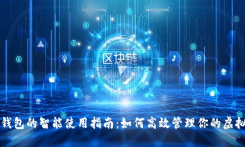 数字钱包的智能使用指南：如何高效管理你的虚拟货币