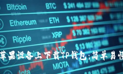 如何在苹果设备上下载TP钱包：简单易懂的指南