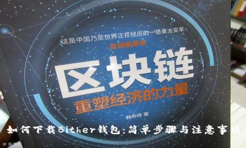 如何下载Bither钱包：简单步骤与注意事项
