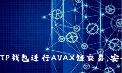 如何使用TP钱包进行AVAX链交易，安全又便捷！