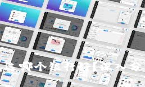 数字钱包选哪个银行好？深入分析与推荐