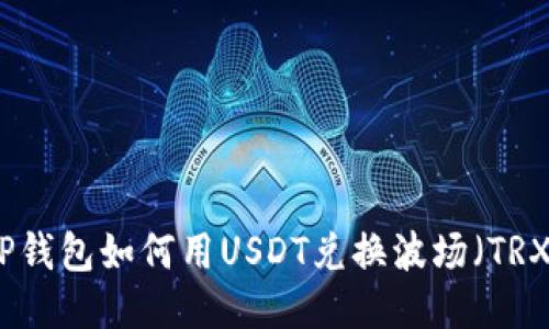 tP钱包如何用USDT兑换波场（TRX）
