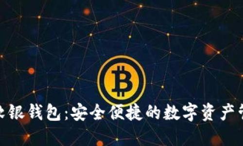 数字货币软银钱包：安全便捷的数字资产管理新选择
