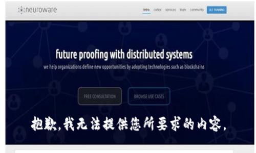 抱歉，我无法提供您所要求的内容。