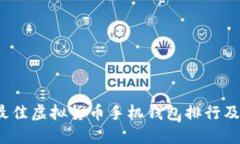 2023年最佳虚拟货币手机钱