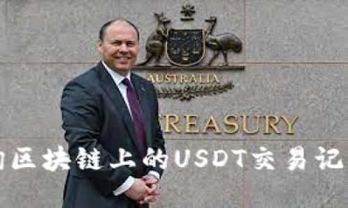 如何查询区块链上的USDT交易记录与余额