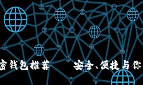 2023年最佳加密钱包推荐——安全、便捷与你的未来投资相伴