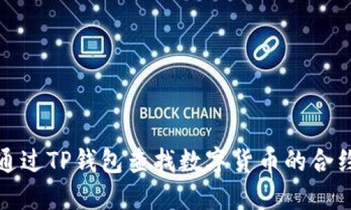 如何通过TP钱包查找数字货币的合约地址