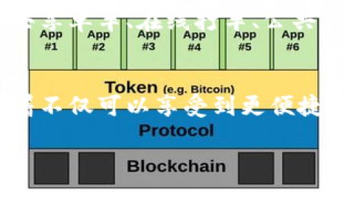 央行数字钱包APP轻松下载，开启你的数字金融新时代！

央行数字钱包, 数字金融, APP下载/guanjianci

引言：数字金融的崛起
随着科技的迅猛发展和金融行业的不断变革，传统的金融交易方式正面临着前所未有的挑战。在此背景下，央行推出了数字钱包这一创新产品，为我们提供更加便捷、安全的金融服务。央行数字钱包的出现，不仅标志着金融科技的文明进程，也为人们的日常生活带来了巨大的便利！

为何选择央行数字钱包？
央行数字钱包的优势毋庸置疑！你是否常常为携带现金而烦恼？又或者因为价格变动而无法及时支付？央行数字钱包恰恰为我们解决了这些问题。它不仅可以实现瞬时支付、快速转账，还拥有多重安全保障措施，让你的资金安全如同“金库”一般！多么令人振奋的消息啊！

如何下载央行数字钱包APP？
想要体验央行数字钱包的便利，首先你需要下载这款APP。下载过程其实相当简单，以下是具体步骤：

h4步骤一：打开应用商店/h4
无论你是Android用户还是iOS用户，首先要做的就是打开手机自带的应用商店。对，就是那么简单！在搜索框中输入“央行数字钱包”，点击搜索。

h4步骤二：搜索并选择APP/h4
在搜索结果中，你会看到央行数字钱包的官方APP。注意！一定要选择官方版本，以保障你的资金安全。点击进入，你将看到一个安装按钮，赶紧点击吧！

h4步骤三：等待安装完成/h4
安装是一个简单快捷的过程，你只需耐心等待，看到安装完成的提示后，随时可以使用这个强大的数字钱包！多么方便、实惠的选择呀！

使用央行数字钱包的基本流程
下载并安装好央行数字钱包之后，你可能会好奇，究竟如何使用这个APP呢？其实，整个流程非常流畅而又直观，让我们一起来看看吧！

h4注册账户/h4
打开央行数字钱包APP后，首先你需要注册一个账户。根据提示输入你的手机号、设置密码，并完成身份验证。注册的过程虽然有些繁琐，但它都是为了确保你的账户安全！

h4绑定银行账户/h4
接下来，你需要将自己的银行账户与数字钱包进行绑定。这个步骤同样重要，它不仅能让你的资金流动更加顺畅，还能确保你在进行各类交易时更加无忧。

h4进行充值/h4
账户绑定完成后，可以开始进行充值了！通过银行卡、快捷支付等多种方式迅速为数字钱包充值，让你的支付体验再一次提升！使用央行数字钱包进行支付，不再为零钱而烦恼，再也不怕找不到可用的现金了！

央行数字钱包的功能介绍
除了基本的支付与转账功能，央行数字钱包还拥有多种实用功能，下面就让我们来一一揭开这个神秘的宝藏吧！

h4便捷支付/h4
无论是线上购物还是线下消费，央行数字钱包都能帮你轻松搞定。只需扫二维码或输入商家账号，资金立刻到账，秒到账的感觉多么爽快！

h4快速转账/h4
想要给朋友转账，直接在APP中输入对方的手机号或扫描二维码，几秒钟内钱就能到达对方账户。这样高效的转账方式，让你不再惧怕任何“红包大战”！

h4财务管理/h4
央行数字钱包还提供了详尽的交易记录，让你随时查看自己的消费和收入情况，帮助你进行合理的财务管理。学会理财从现在开始，多么鼓舞人心的事情啊！

h4安全保障/h4
安全永远是人们最关心的话题。央行数字钱包采用了多重安全防护，如指纹登录、面部识别等，确保你的每一次交易都是安全可靠的。金融科技正在走向一个更加安全、便捷的新时代！

数字钱包的未来发展趋势
随着数字经济的发展，央行数字钱包的前景无疑是广阔的。未来，央行数字钱包可能会与更多的生活服务进行深度融合，比如说共享单车、在线打车、公共交通等各类领域，都将打破传统的支付方式，让我们的生活更加便利。

总结
央行数字钱包不仅是数字金融的一次创新，更是我们生活方式的一次颠覆！对于我们每个人来说，拥有这样一款数字钱包，意味着不仅可以享受到更便捷的服务，也是在为时代的发展贡献一份力量。今天就来下载央行数字钱包APP，开启你的数字金融新时代吧！

时代在进步，我们也要跟上脚步！让我们一起迎接数字金融的未来，共同享受数字生活带来的诸多乐趣！多么令人激动的时刻啊！